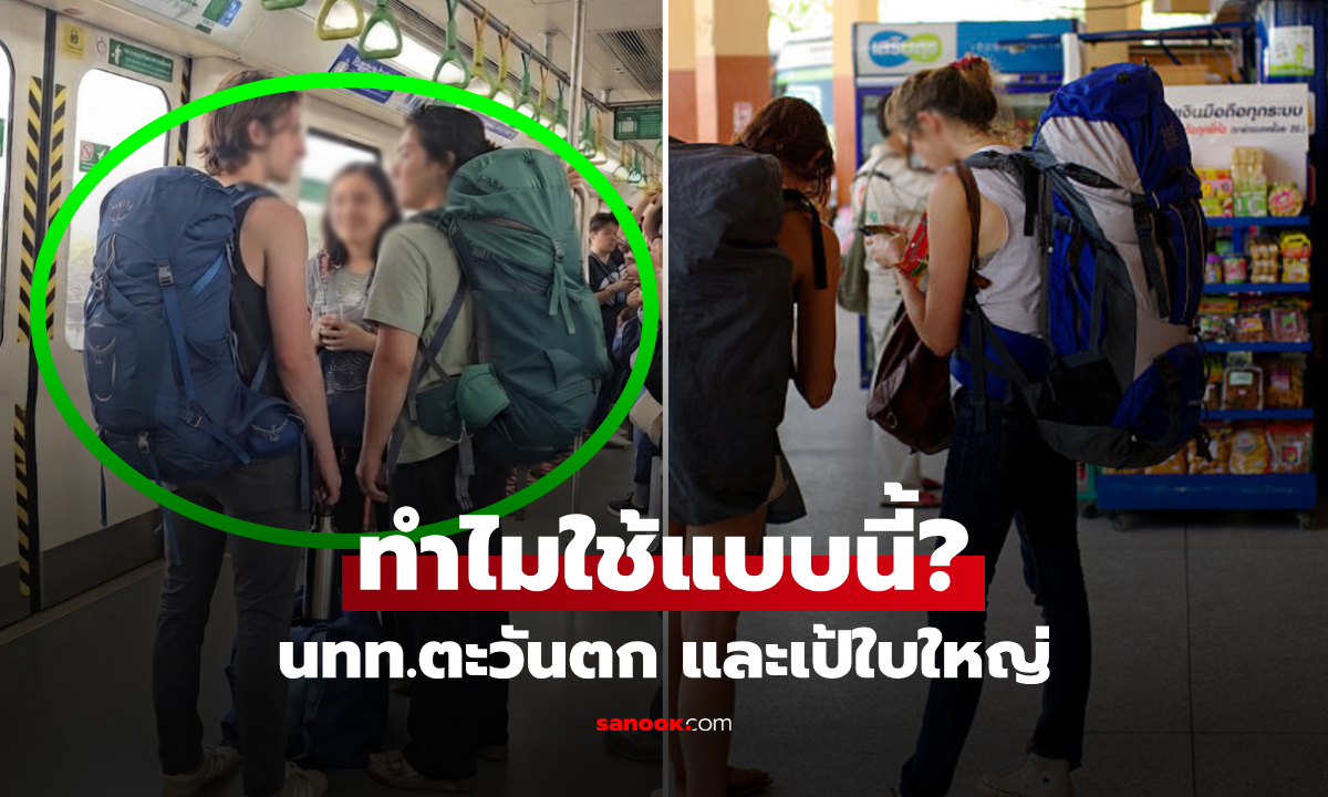 ทำไม นทท.ตะวันตก มักเลือกสะพาย "เป้ใบใหญ่" แทนที่ลากกระเป๋าเดินทาง?