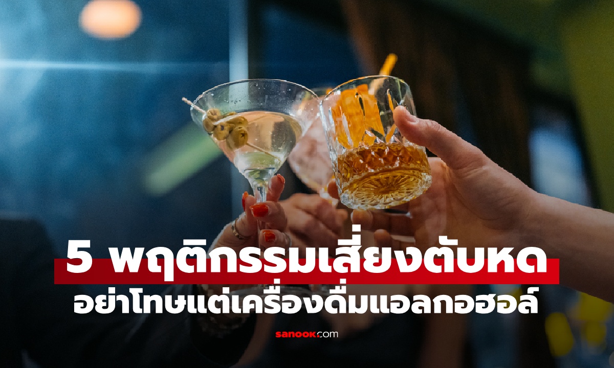 5 พฤติกรรมเสี่ยง "ตับหด" รู้ตัวอีกทีหมดทางรักษา อย่าโทษแต่เครื่องดื่มแอลกอฮอล์