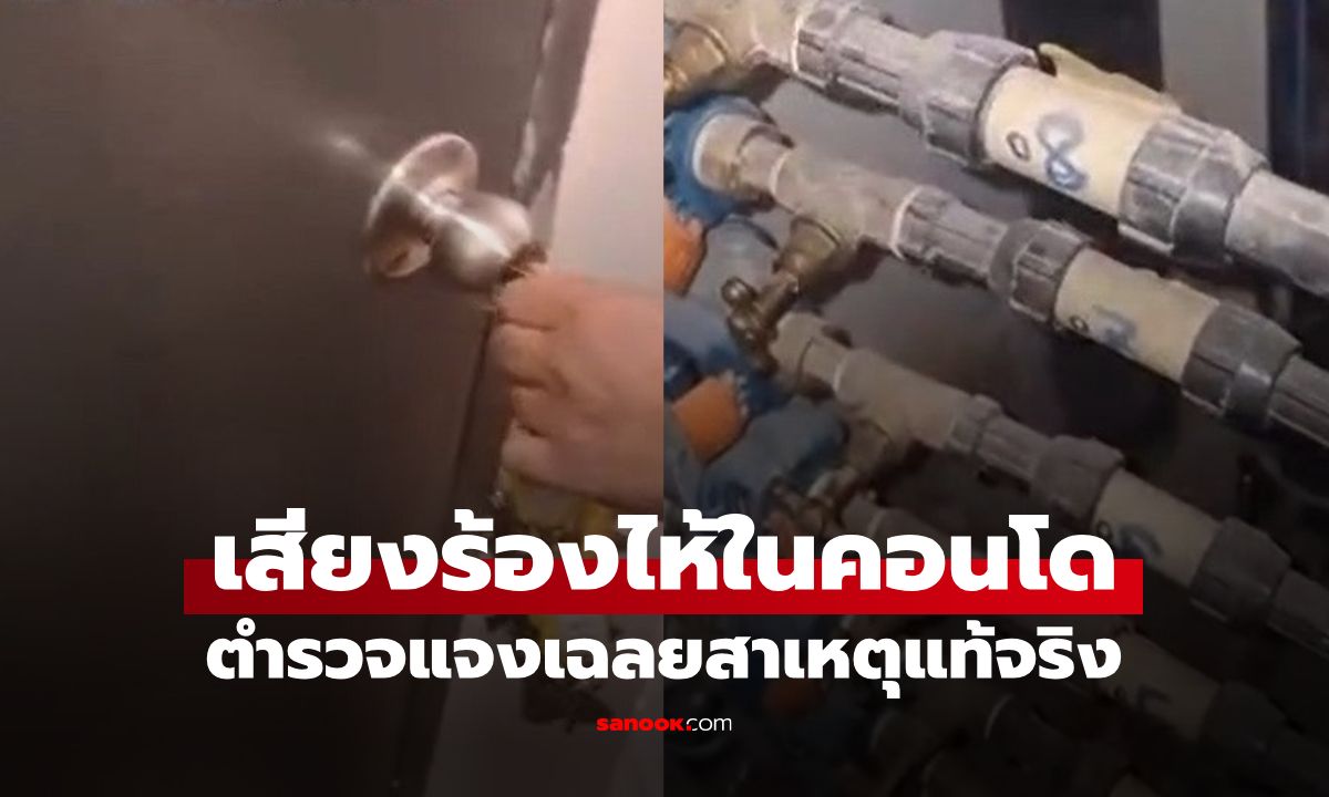 หลอนทั้งคอนโด! เสียงสะอื้นปริศนาจากห้องเก็บของ ตร.ตรวจแล้ว เฉลยคืออะไร? (มีคลิป)