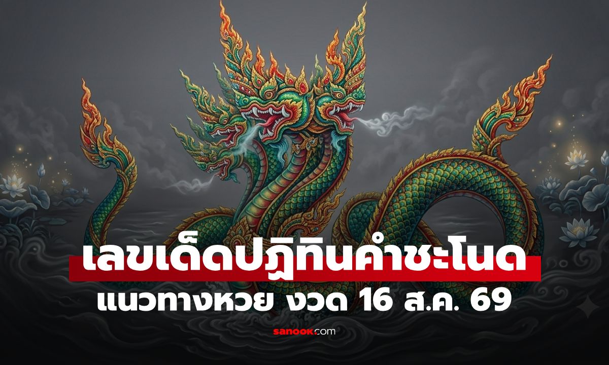 เลขเด็ดปฏิทินคำชะโนด งวด 16/8/69 ปล่อยเลขมงคลพญานาค แนวทางหวยงวดนี้