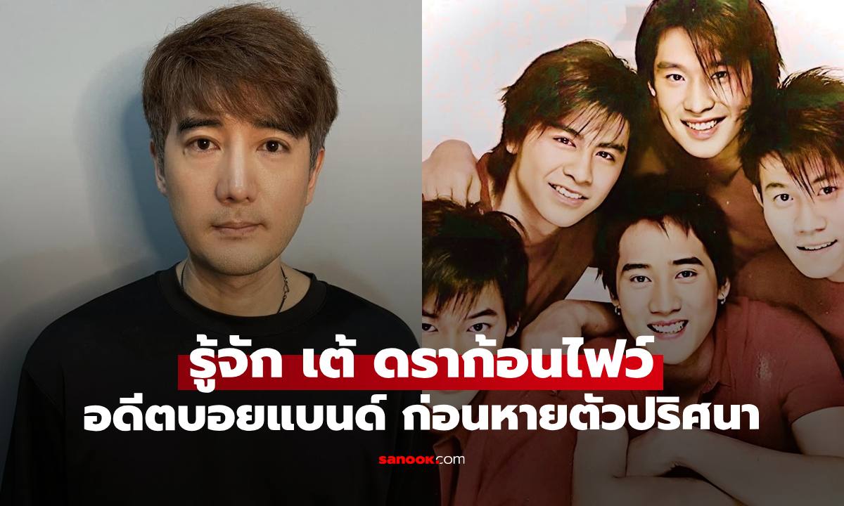 รู้จัก "เต้ ดราก้อนไฟว์" อดีตบอยแบนด์ ปมหายตัวปริศนาหลังปั่นจักรยานออกจากบ้านพัก