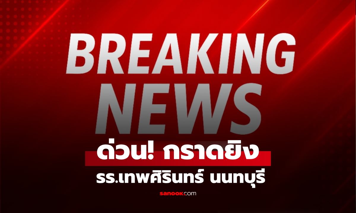 ด่วน!! ม.ต้น กราดยิง รร.เทพศิรินทร์นนทบุรี ก่อนปลิดชีพตัวเอง : เผยยอดบาดเจ็บ-เสียชีวิต