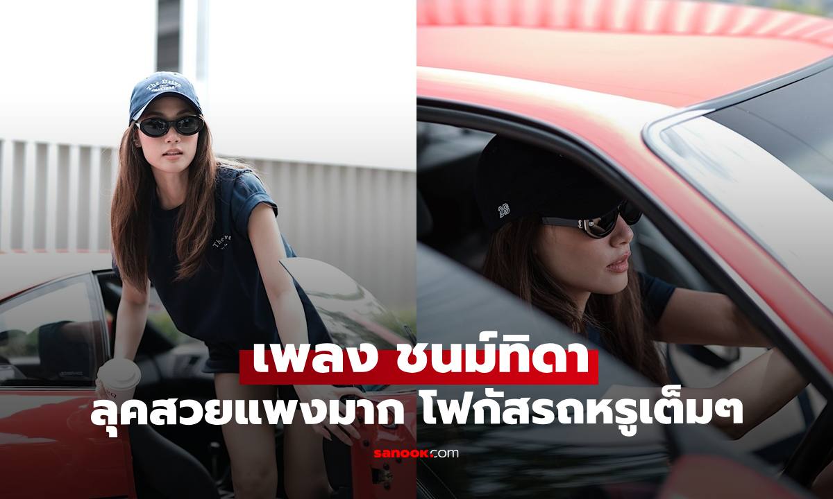 เปิดภาพ "เพลง ชนม์ทิดา" สวยรวยเท่มาก หลุดโฟกัสกับซุปเปอร์คาร์ระดับโลก