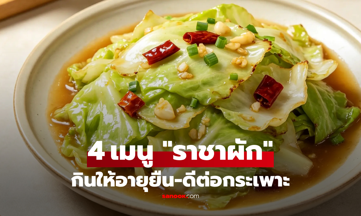 4 เมนูบ้านๆ แต่เป็น "ราชาแห่งผัก" อร่อยและทำง่าย สูตรกินให้อายุยืน ดีต่อกระเพาะอาหาร!