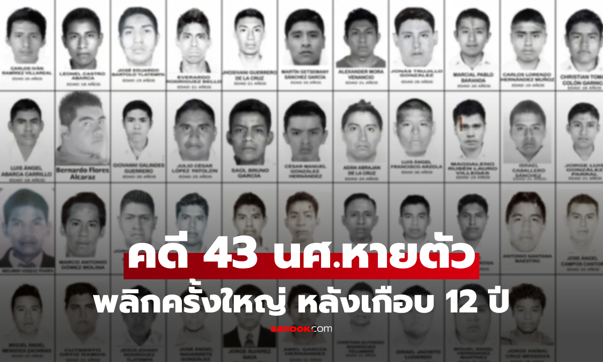 43 นักศึกษาหายปริศนา 12 ปี คดีพลิกครั้งใหญ่! อดีตผู้ว่าฯ รัฐเกร์เรโร ถูกจับทำลายหลักฐาน