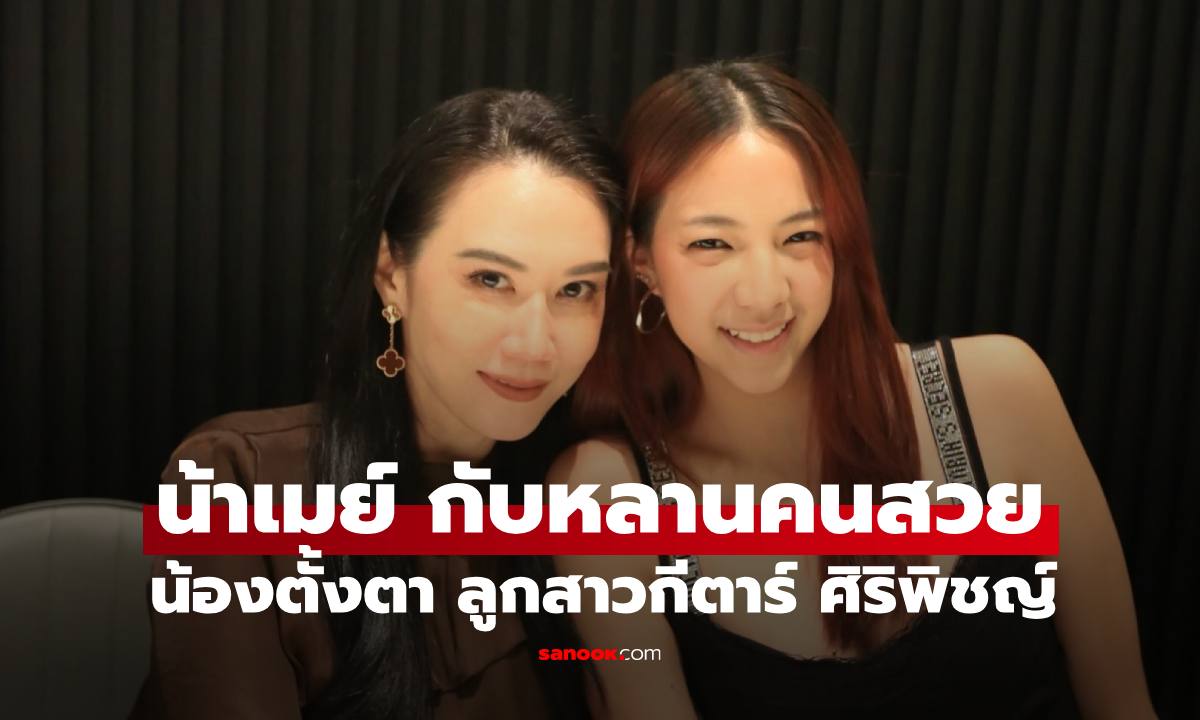 "เมย์ เฟื่องอารมย์" กับหลานคนสวย "น้องตั้งตา" ลูกสาวกีต้าร์ ศิริพิชญ์
