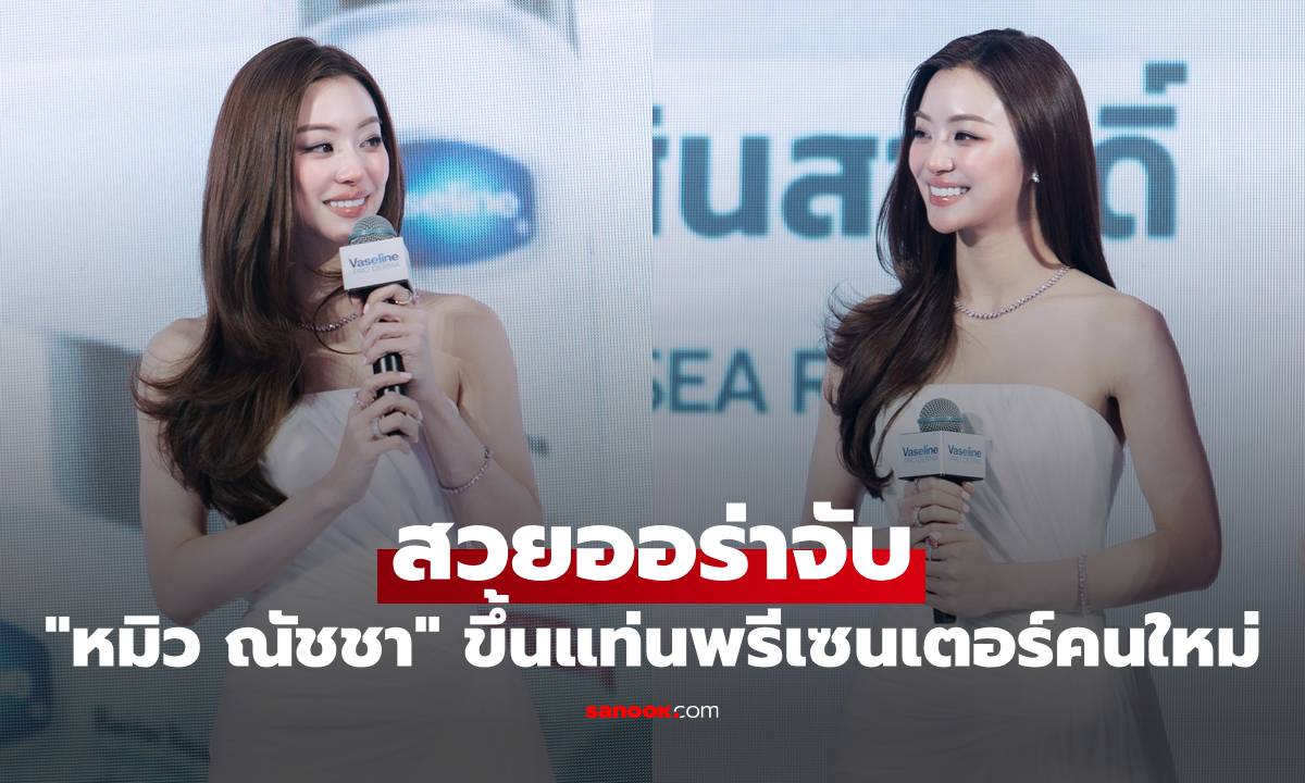 "หมิว ณัชชา" สวยออร่าจับ ขึ้นแท่นพรีเซนเตอร์คนใหม่ เปิดตัวสุดยิ่งใหญ่