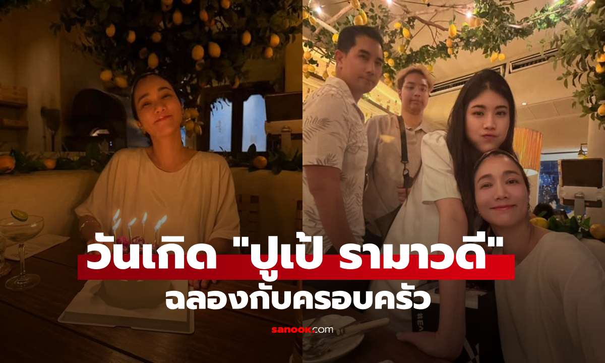 "ปูเป้ รามาวดี" ฉลองวันเกิด 48 ปีเรียบง่ายอบอุ่นกับครอบครัว ลูกสาวสวยมาก