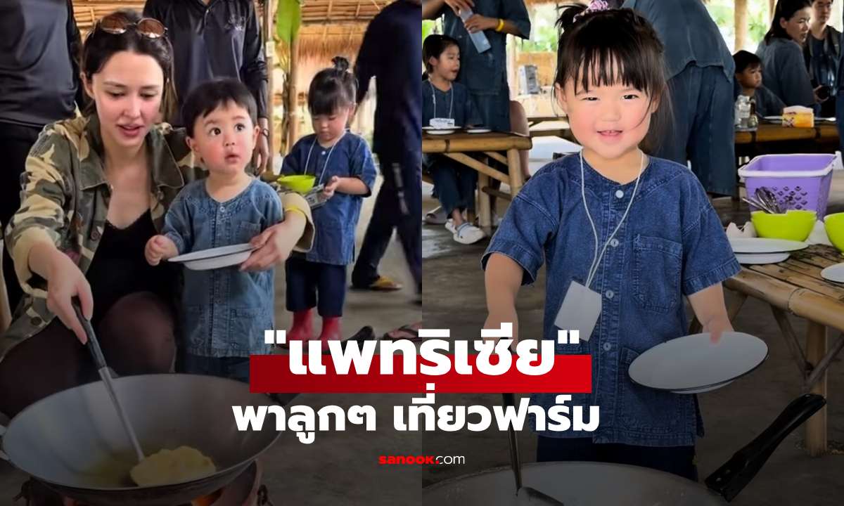 "แพทริเซีย" พาลูกๆ เที่ยวฟาร์ม "น้องเอลิเซีย-น้องแพทริค" เด็กๆ ชอบมาก