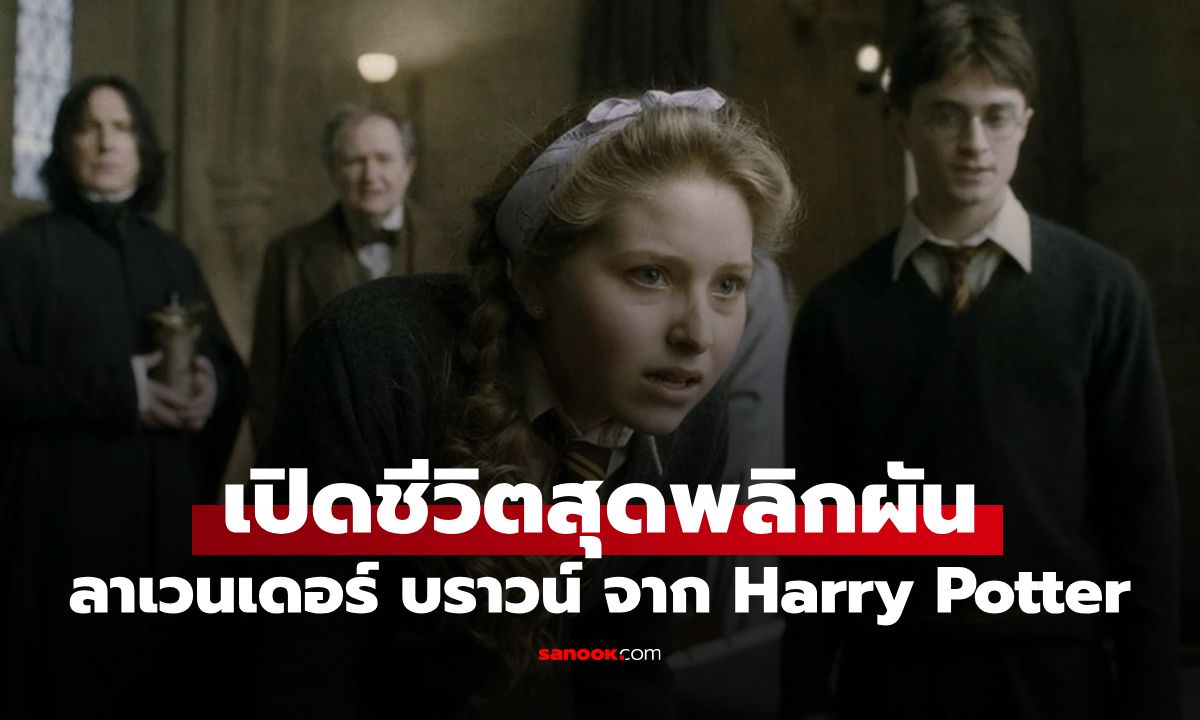 จำได้ไหม? "ลาเวนเดอร์ บราวน์" จาก Harry Potter เผยเหตุผลผันตัวทำ OnlyFans