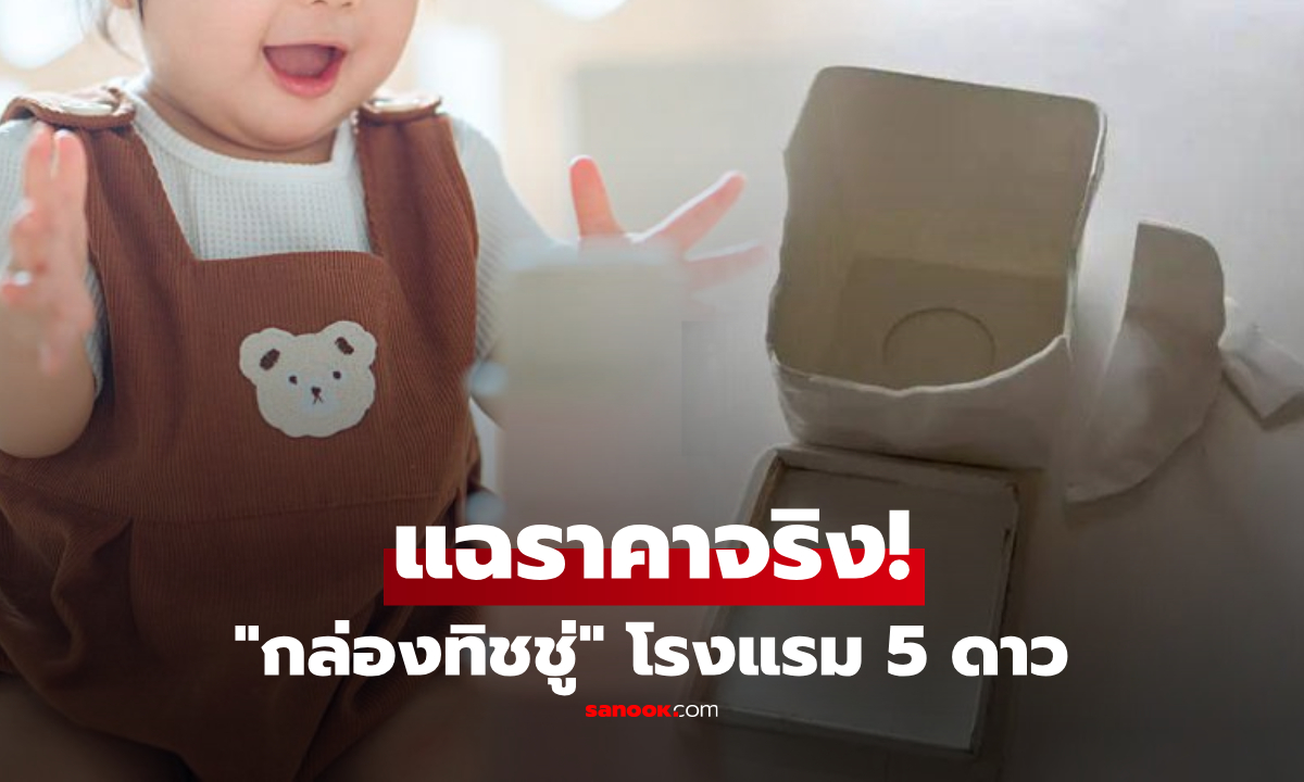 ลูกทำ "กล่องทิชชู่โรงแรม" แตก แม่ถูกเรียกปรับ 3,000 บาท ชาวเน็ตฉุนช่วยแฉราคาจริง!