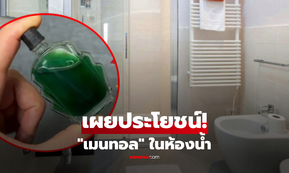 ทำไมควรเก็บ "ขวดบาล์มเมนทอล" ไว้ในห้องน้ำ? กูรูเฉลยประโยชน์ หลายบ้านทำตามแล้ว!
