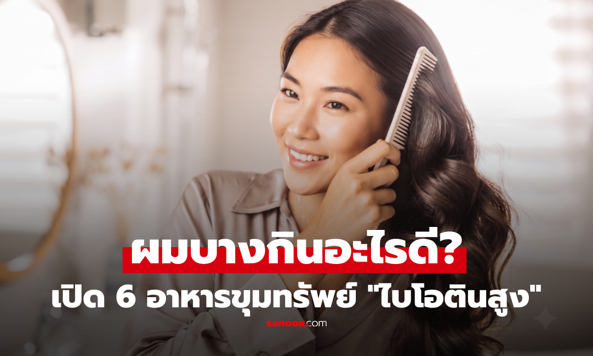 เปิดลิสต์ 6 อาหารใกล้ตัว "ไบโอตินสูง" บำรุงเส้นผมจากภายใน ไม่ต้องจ่ายแพง อันดับ 1 มีแทบทุกบ้าน!
