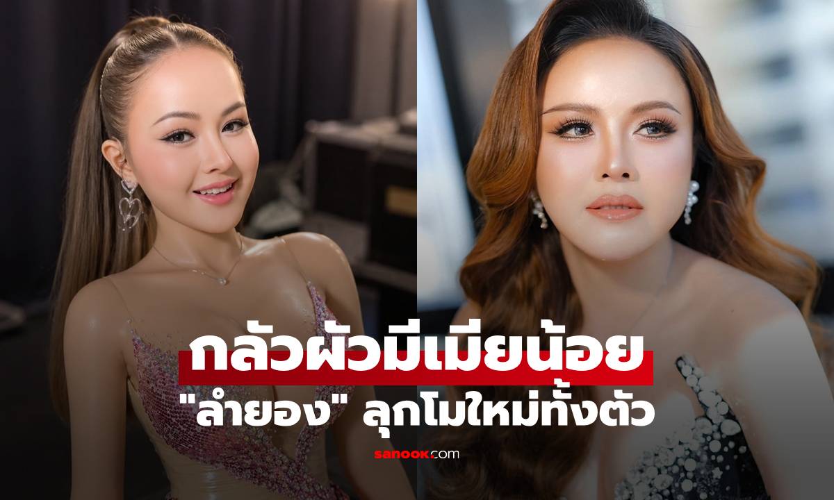 "ลำยอง" จุกอก! ผัวลั่น มีเมียเป็นตุ๊กตายาง ลุกโมใหม่ทั้งตัว กลัวผัวมีเมียน้อย