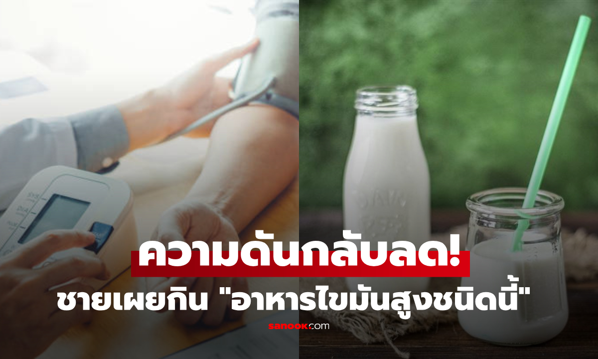 ไขมันต่ำ = สุขภาพดีเสมอ? ชายวัย 52 เผยสูตรกิน "อาหารไขมันสูงชนิดนี้" ความดันกลับลด!