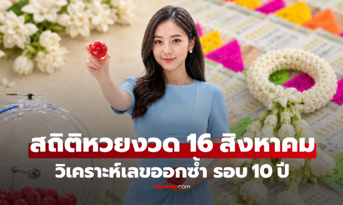 เปิดสถิติ "หวยวันแม่" 16 สิงหาคม ย้อนหลัง 10 ปี เลขไหนออกบ่อย เช็กก่อนงวด 16/8/69