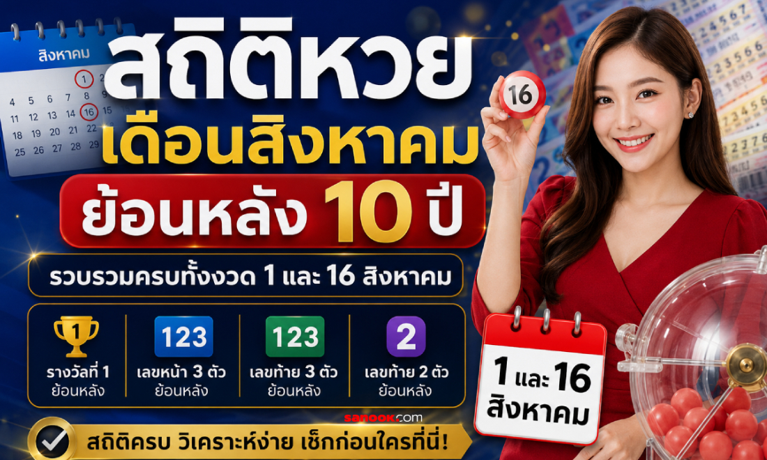 สถิติหวยเดือนสิงหาคม ย้อนหลัง 10 ปี รวมงวด 1 และ 16 ส.ค. เลขออกซ้ำ-เลขเด่นงวดนี้