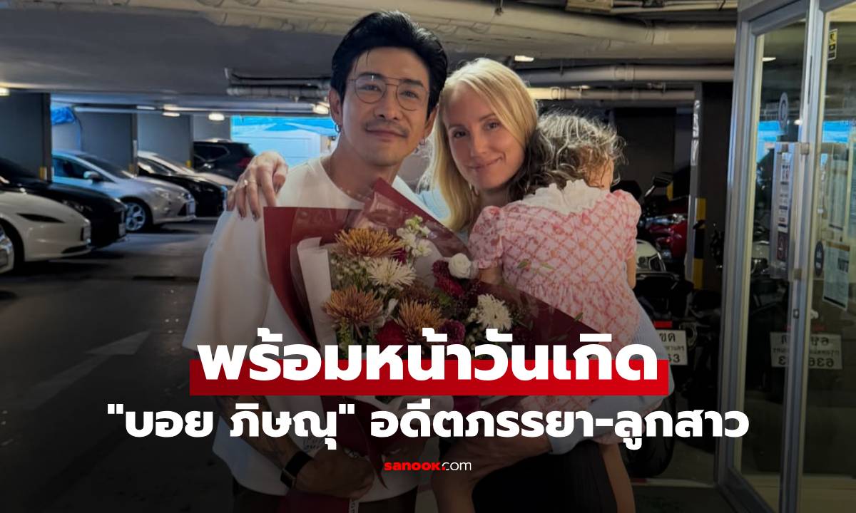 "บอย ภิษณุ" เผยภาพอดีตภรรยา-ลูกสาว พร้อมหน้าเซอร์ไพรส์วันเกิด อบอุ่นหัวใจ