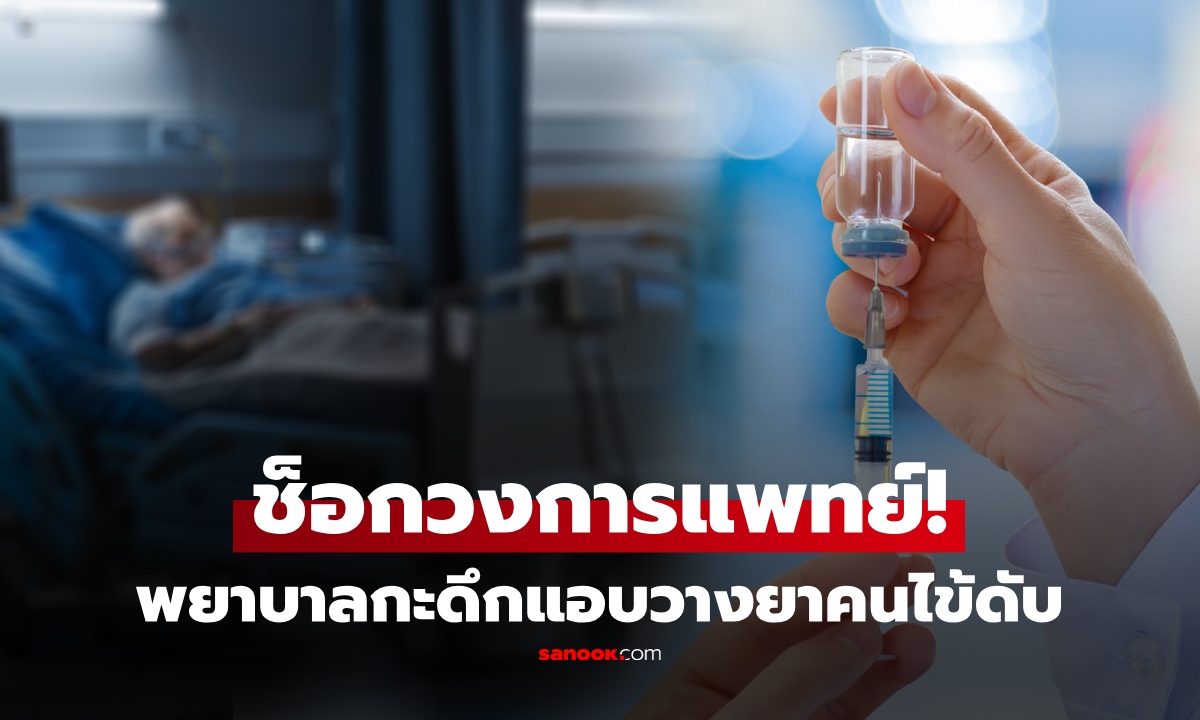 พยาบาลฆาตกรแอบให้ยาเกินขนาด ผู้ป่วยดับ 10 ราย ขยายผลพบอีกนับร้อย ปมก่อเหตุสุดช็อก!