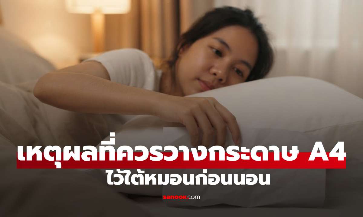 ลองทำดูคืนนี้! "เหตุผลที่คุณควรวางกระดาษ A4 ไว้ใต้หมอนก่อนนอน"