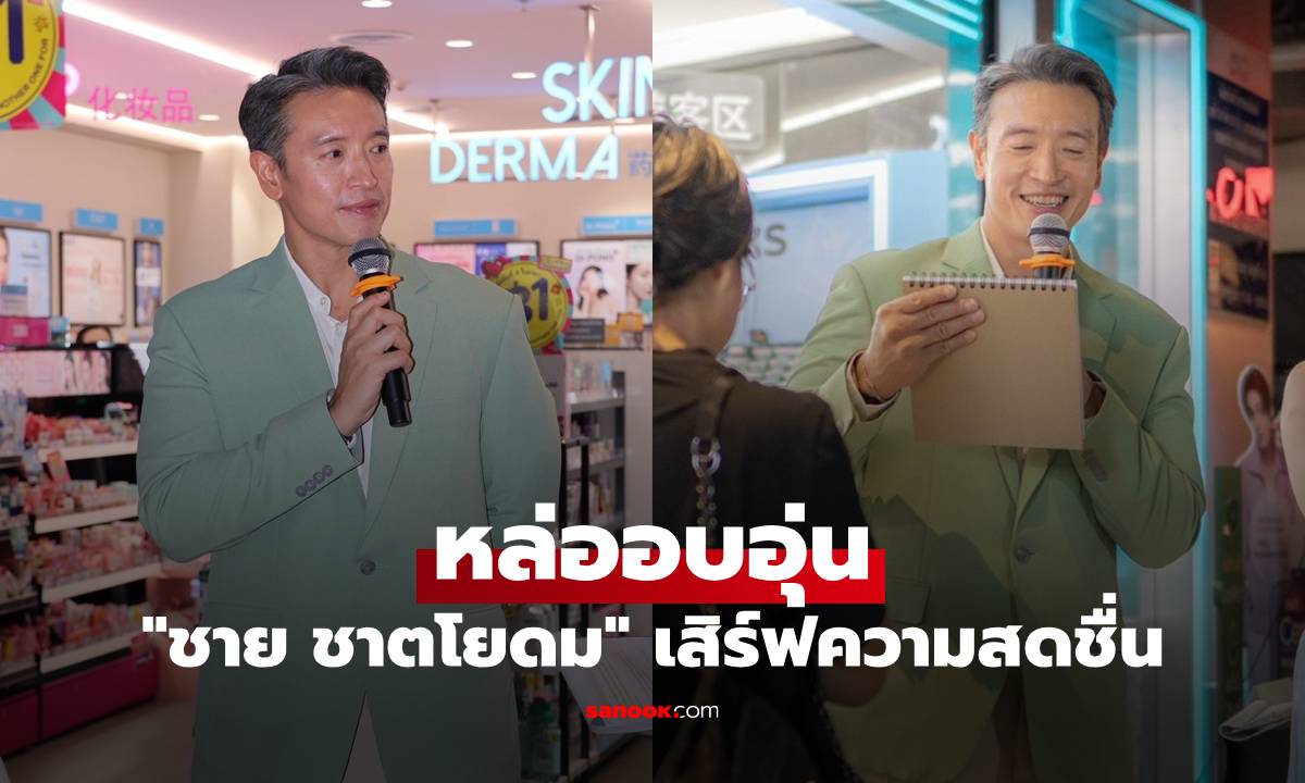 "ชาย ชาตโยดม" หล่ออบอุ่น พร้อมเสิร์ฟความสดชื่นให้แฟนๆ