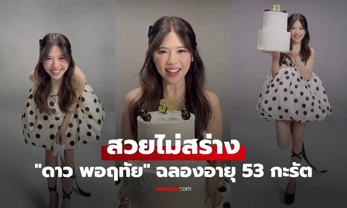 "ดาว พอฤทัย" ฉลองอายุ 53 กะรัต สวยไม่สร่าง คนดังแห่อวยพรอบอุ่น