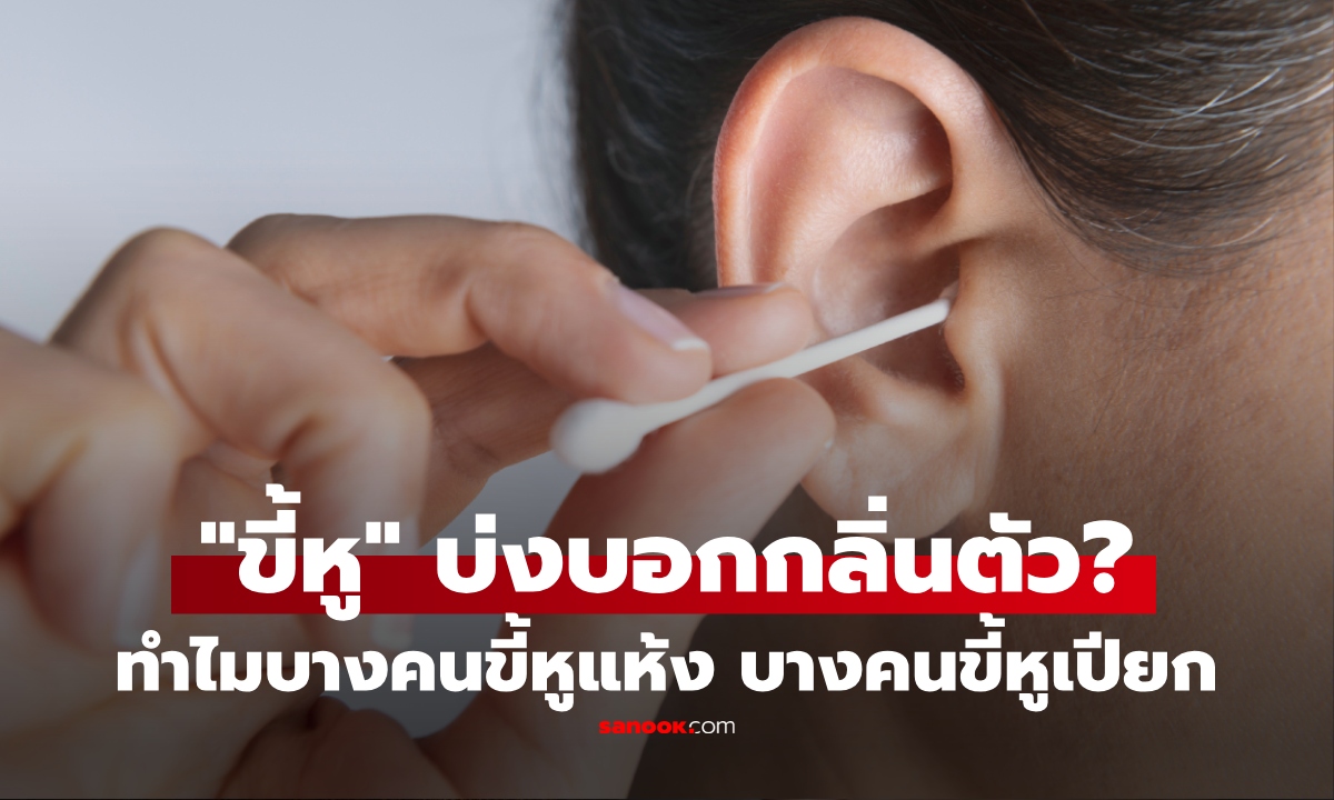ทำไมบางคนขี้หูแห้ง บางคนขี้หูเปียก? เผยความลับจุดต่างเล็กๆ ที่อาจบ่งบอก "กลิ่นตัว"