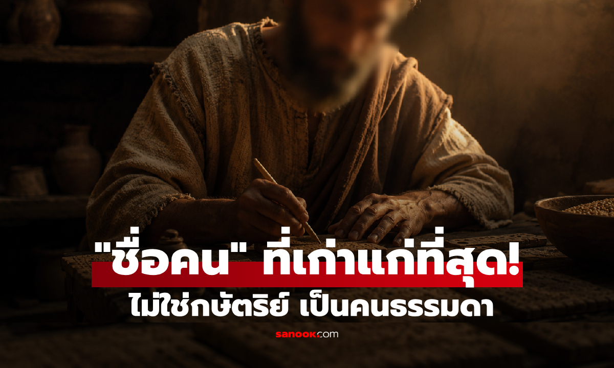 "ชื่อคน" ที่เก่าแก่ที่สุดในประวัติศาสตร์คือใคร? ผ่านมา 5,000 ปี โลกยังจำวิธีเขียนชื่อเขาได้!