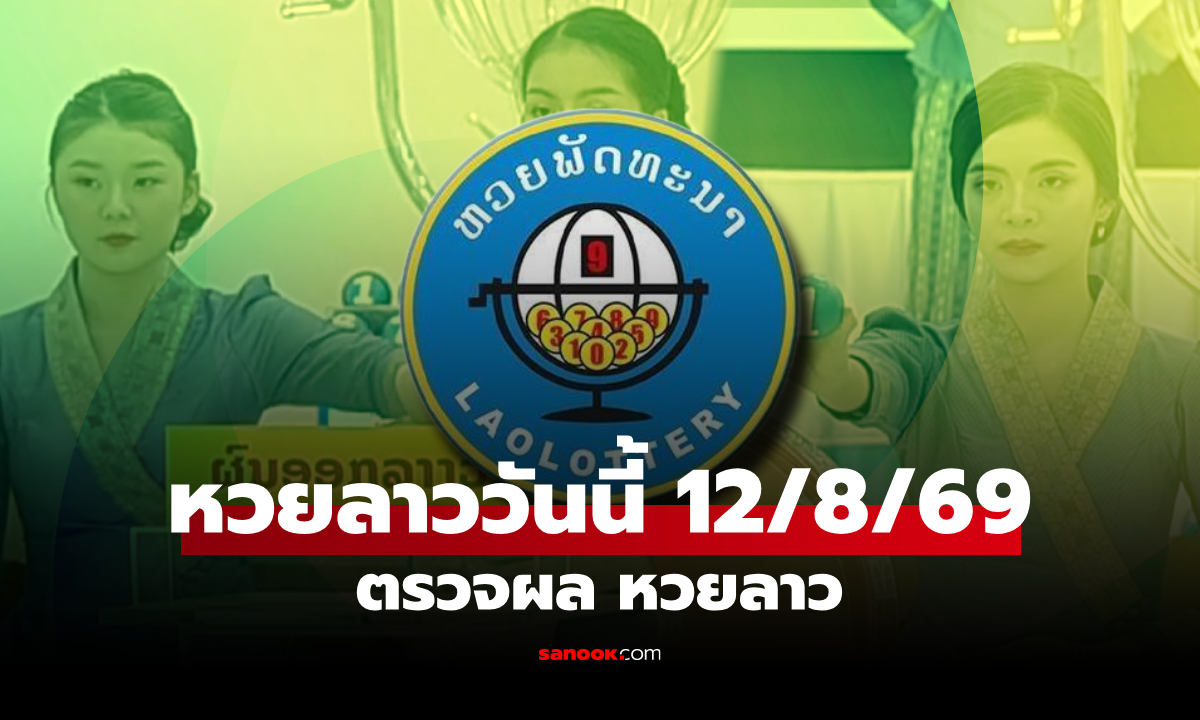 หวยลาววันนี้ 12 สิงหาคม 2569 ตรวจผลหวยลาว หวยลาววันนี้ออกอะไร?