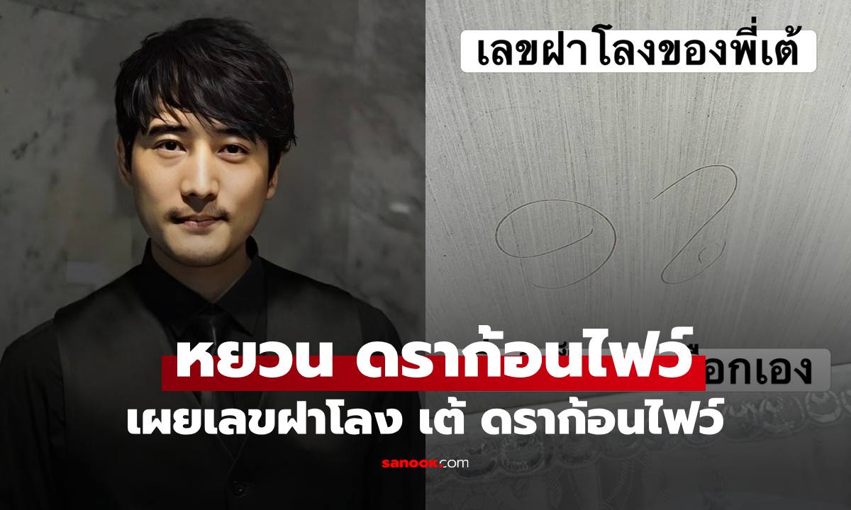 "หยวน ดราก้อนไฟว์" เผยเลขฝาโลง เลขรถของ "เต้ ดราก้อนไฟว์" ของขวัญให้ทุกคน