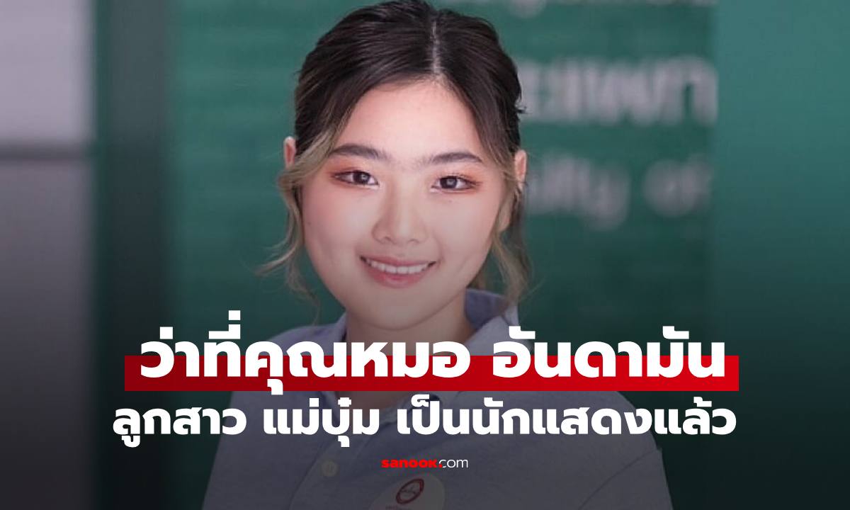 ภาพล่าสุด "น้องอันดามัน" ว่าที่คุณหมอ ลูกสาว "บุ๋ม ปนัดดา" ขึ้นแท่นเป็นนักแสดงแล้ว