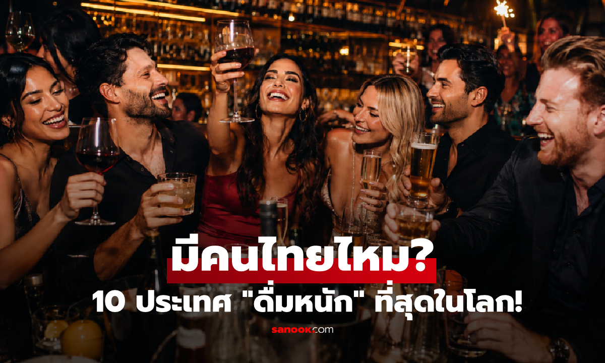 10 ประเทศ "ดื่มแอลกอฮอล์" มากที่สุดในโลก! แชมป์สูงถึง 17 ลิตร/คน/ปี และไม่ใช่รัสเซีย