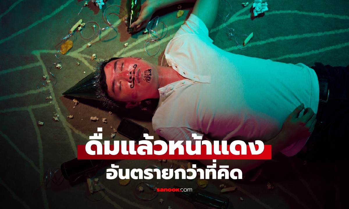 ไม่ใช่แค่เมา! ดื่มแอลกอฮอล์แล้ว "หน้าแดง" อันตรายกว่าที่คิด ควรเลิกตลอดชีวิต
