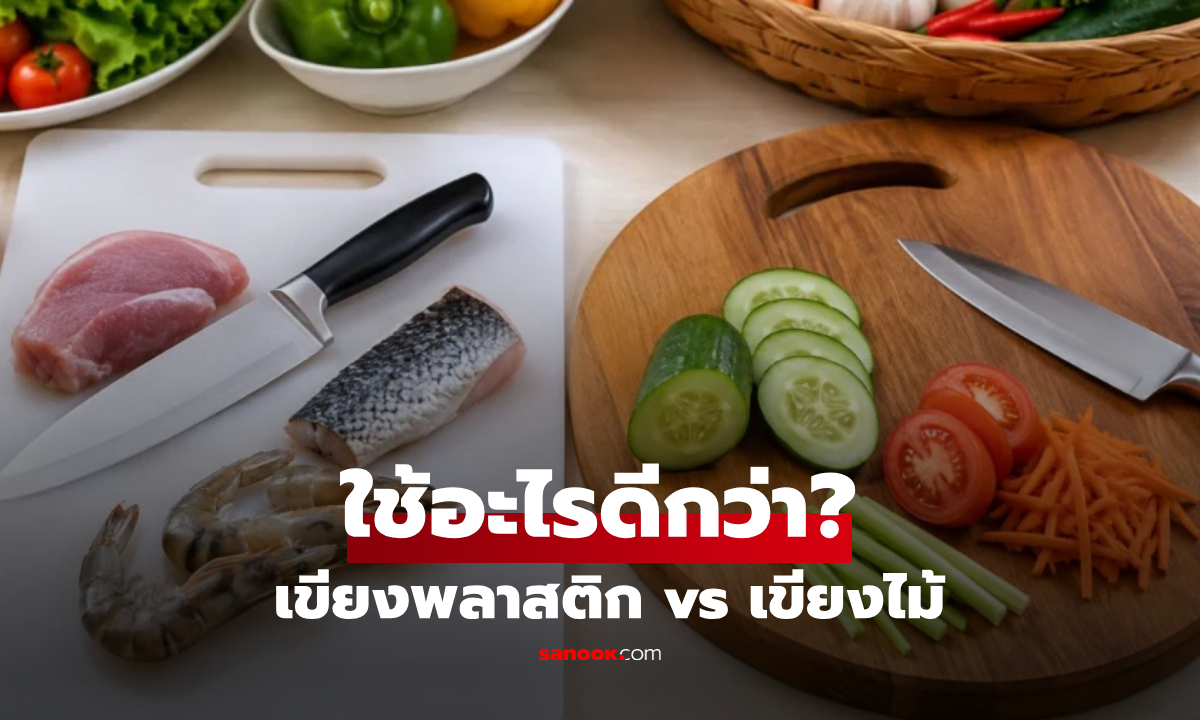 "เขียงไม้ VS เขียงพลาสติก" ผู้เชี่ยวชาญเฉลย เลือกใช้แบบไหนปลอดภัย-ไม่สะสมเชื้อโรค!