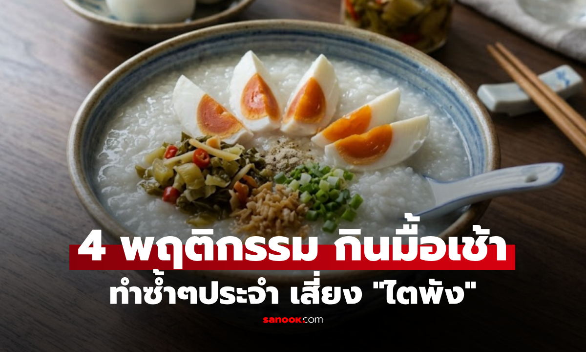 แพทย์เตือน 4 พฤติกรรม กินอาหารเช้า ทำ "ไตทำงานหนัก" ข้อ 1 หน้าตาดูธรรมดา แต่อันตรายสุด!