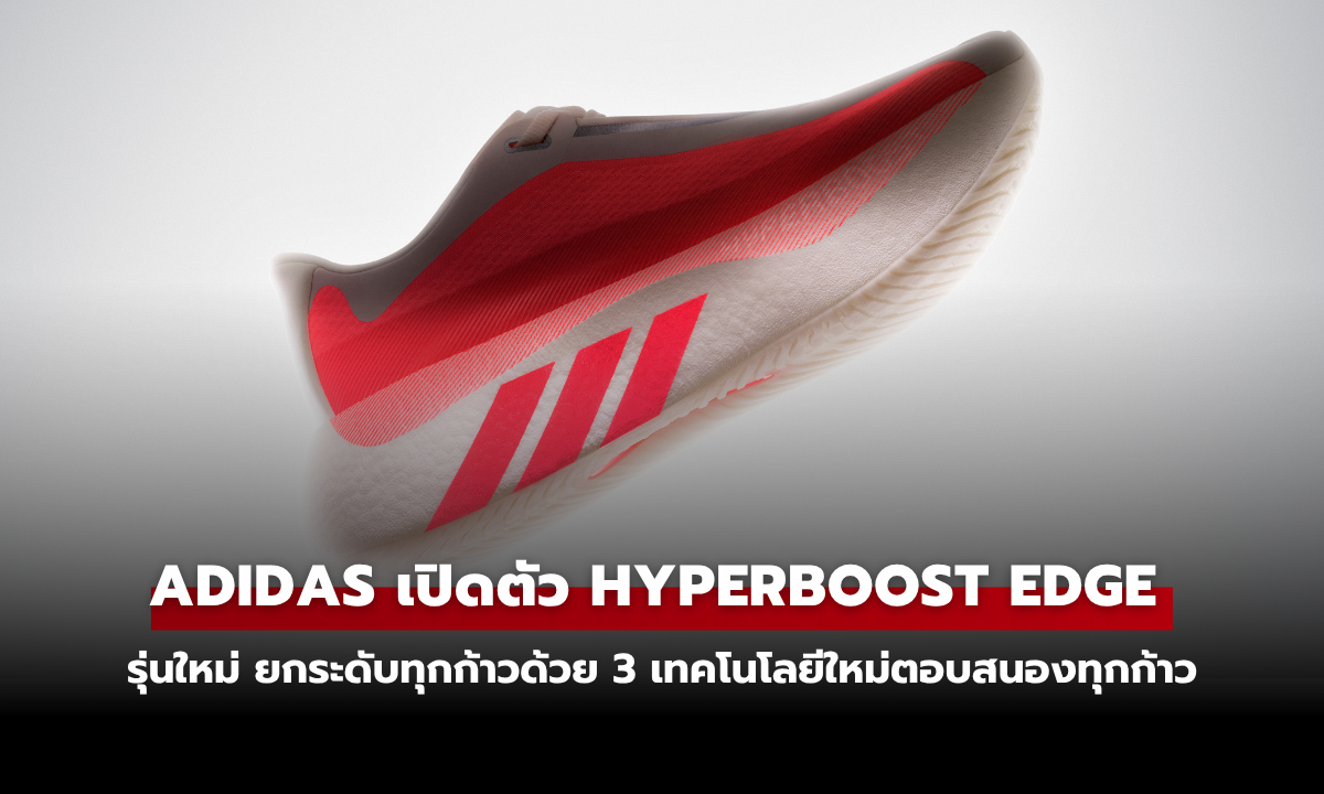 ADIDAS เปิดตัว HYPERBOOST EDGE รองเท้าวิ่ง Super-Trainer 3 เทคโนโลยีใหม่ตอบสนองทุกก้าว