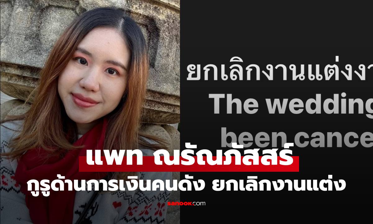 "แพท ณรัณภัสสร์" กูรูด้านการลงทุนคนดัง ยกเลิกวิวาห์กะทันหัน จับได้ฝ่ายชายนอกใจ