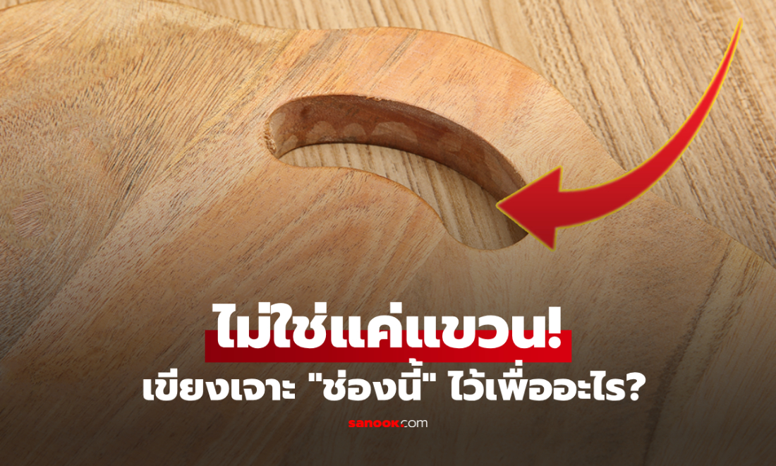 90% อาจไม่เคยรู้! ประโยชน์แท้จริง "ช่องยาวบนเขียง" ช่วยอะไรได้บ้าง นอกจากใช้แขวน?