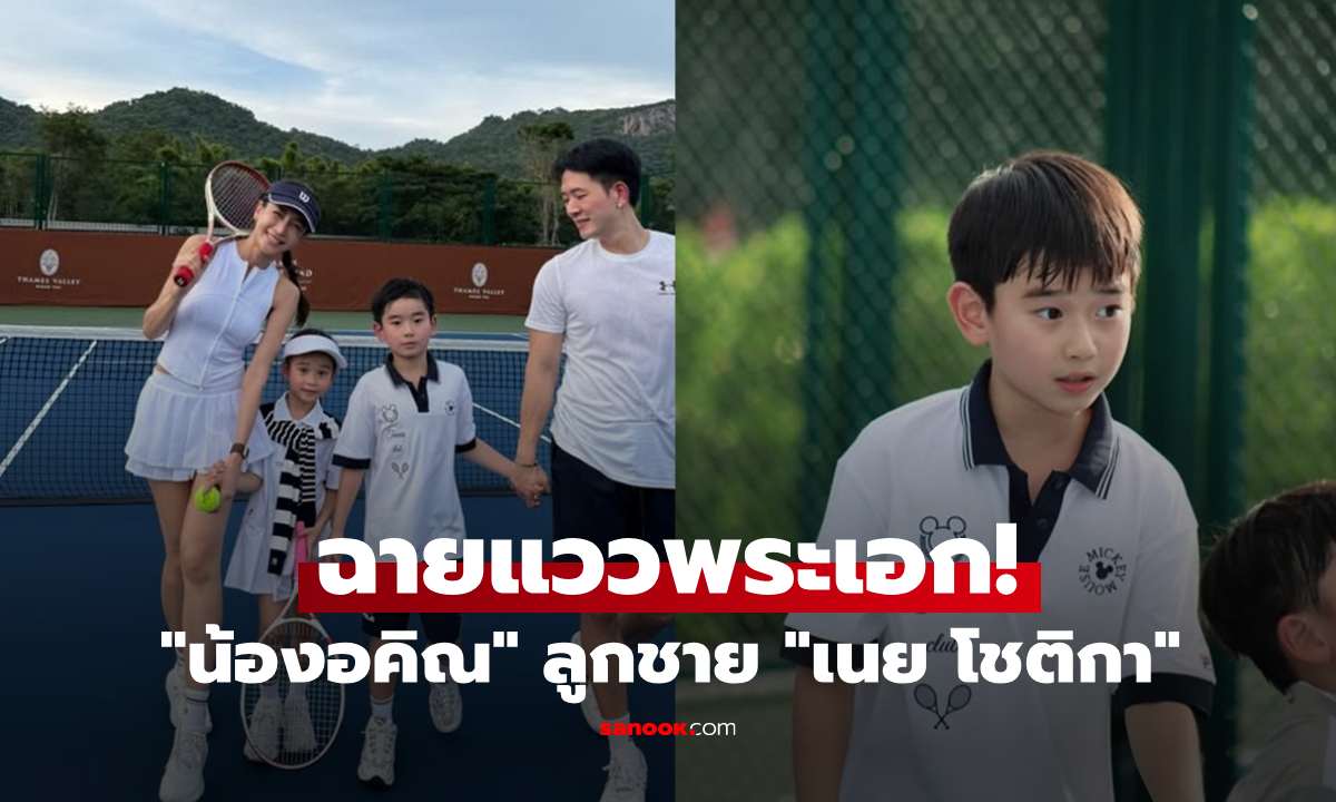 ฉายแววพระเอก! "น้องอคิณ" ลูกชาย "เนย โชติกา" ยิ่งโตยิ่งหล่อจริงๆ