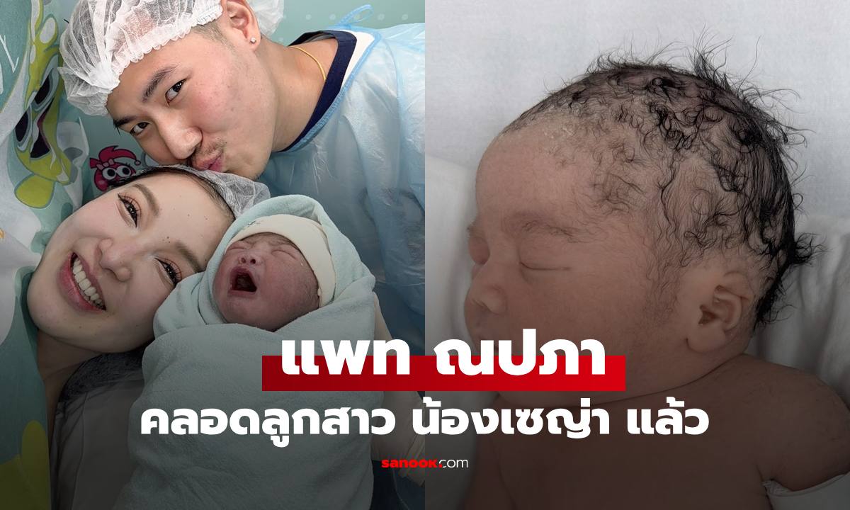 เผยภาพแรก "แพท ณปภา" คลอดลูกสาว "น้องเซญ่า" หน้าตาจิ้มลิ้มมาก