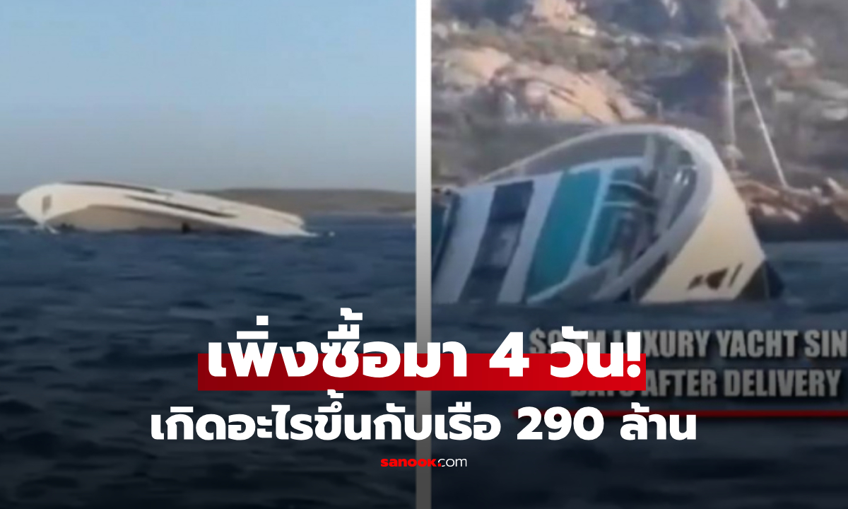 เพิ่งซื้อมาได้ 4 วัน! เรือยอชต์หรู 290 ล้าน ไฟไหม้จมลงทะเล 14 คนหนีตายระทึก (มีคลิป)