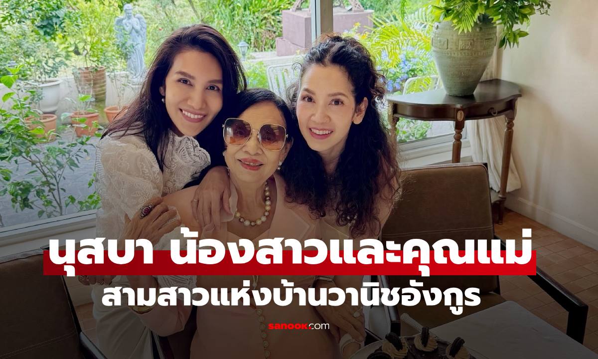 บ้านวานิชอังกูร "นุสบา" และน้องสาว พาคุณแม่ทานข้าว ภาพอบอุ่นและสวยมาก