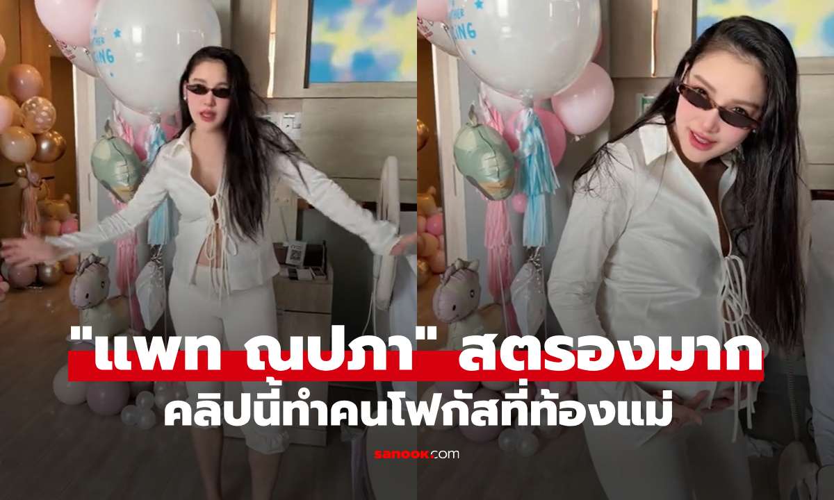 "แพท ณปภา" สตรองมากหลังคลอด "น้องเซญ่า" คลิปนี้ทำหลายคนโฟกัสที่ท้องแม่