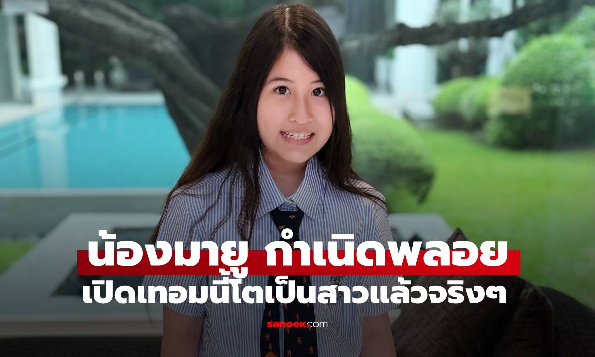 ภาพล่าสุด "น้องมายู" ลูกสาว "แม่เมย์-พ่อหนุ่ม" เปิดเทอมนี้ โตเป็นสาวแล้วจริงๆ