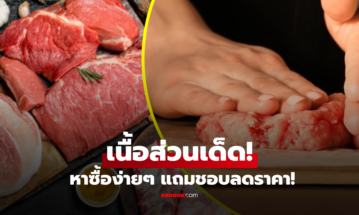 กูรูเผยเนื้อส่วนเด็ดทำ "หมูบด" นุ่มฉ่ำไร้ความแห้ง หาซื้อง่าย แถมชอบลดราคา!