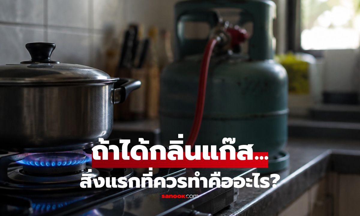 ได้กลิ่นแก๊สในครัว สิ่งแรกที่ควรทำคืออะไร? พร้อมเตือน 4 ข้อห้าม พลาดไปยิ่งเสี่ยงเพิ่ม!