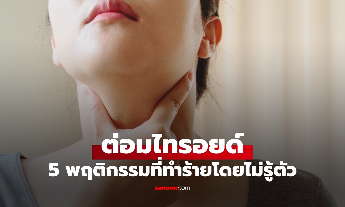 5 พฤติกรรมทำร้าย "ต่อมไทรอยด์" โดยไม่รู้ตัว เช็กสัญญาณเตือนฮอร์โมนผิดปกติ