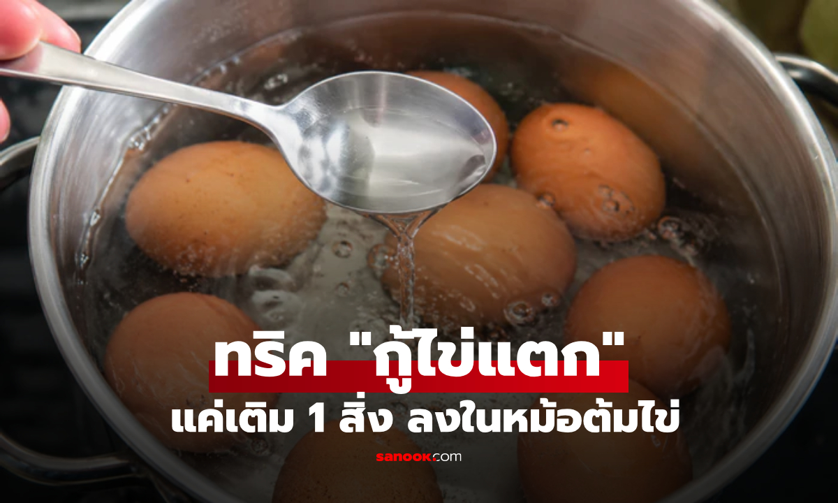 เคล็ดลับ "กู้ไข่แตก" แค่เติม 1 สิ่งลงในหม้อต้ม! ตัวช่วยเล็กๆ ในราคาประหยัด