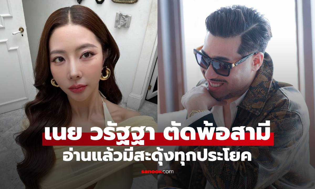"เนย วรัฐฐา" ตัดพ้อสามี