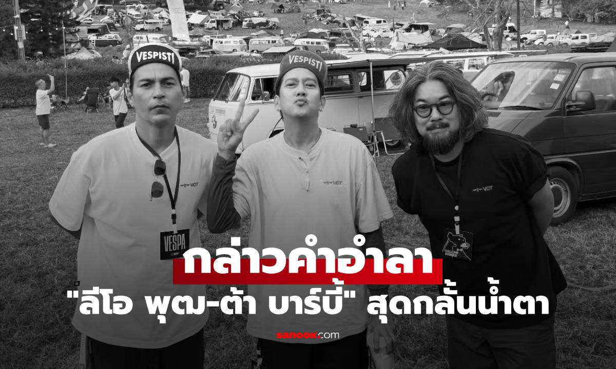 "ลีโอ พุฒ-ต้า บาร์บี้" สุดกลั้นน้ำตา กล่าวคำอำลา "เร แม๊คโดแนลด์" ในพิธีฌาปนกิจ